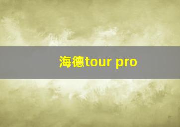 海德tour pro